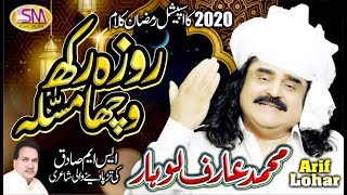 ARIF LOHAR  NEW RAMZAAN KALAM 2020 ROZA RAKH WACHA MUSALLLAH [upl. by Nalro]