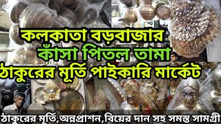 কলকাতা বড়বাজার কাঁসা পিতল তামা পাইকারি বাজার  Kasha Pital Wholesale Market In Kolkata Barabazer [upl. by Auoy]