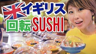 ロンドンの回転寿司で世界ふしぎ発見☆ 蛇口からお湯ではなく◯◯が出てくる！Sushi in London〔653〕 [upl. by Tollman619]