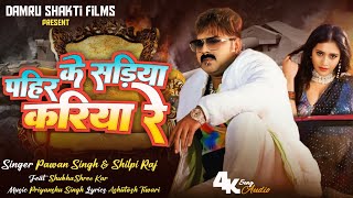 Pahir Ke Sadiya Kariya Re  Official Video  Pawan Singh amp ShilpiRaj  Ft ShubhashreeKar NewSong [upl. by Aida537]