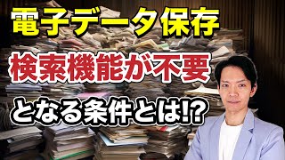 【電子帳簿保存】検索機能を備えなくてもいい逃げ道について詳しく解説します。猶予措置の要件を満たさなくても、楽に電子データ保存制度に対応できます。 [upl. by Nnairret578]