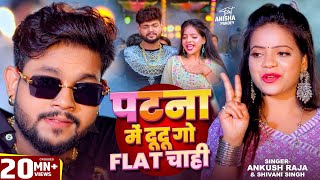 Video  पटना में दू दू गो फ्लैट चाही  Ankush Raja Shivani Singh Patna Mein Du Du Go Flat Chahi [upl. by Hsinam199]