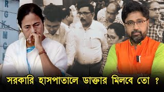 সব সরকারি হাসপাতালে ডাক্তারদের গণ ইস্তফা মমতার জেদে চিকিৎসা কি বন্ধ [upl. by Jorgensen]