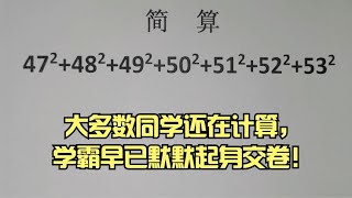 简算题，大多数同学还在计算，学霸早已默默起身交卷！ [upl. by Jordon]