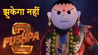 PUSHPA 2 JHUKEGA NHI पुष्पा 2 झुकेगा नहीं MSG TOONS Comedy Funny Video [upl. by Eixid]