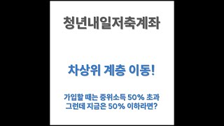 청년내일저축계좌 차상위계층 이동 시 30만원 받는 방법 있지만 하지마 [upl. by Etnahsa]