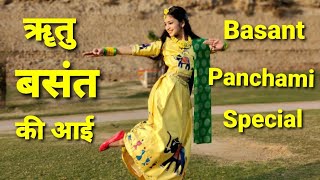 Basant Panchami DanceSongVasant PanchamiRitu Basant ki AayiRut Aa gayi reVasant Panchami Songs [upl. by Hplodur]