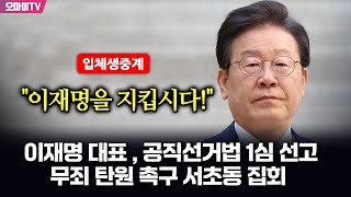 뉴스호로록최보라 입체 생중계 이재명 대표  공직선거법 1심 선고quot이재명을 지킵시다quot 무죄 탄원 촉구 서초동 집회  현장진행  최지은·최진봉 20241115 [upl. by Kristofor]