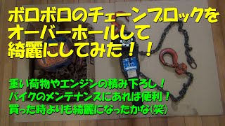 ボロボロのチェーンブロックをオーバーホールして綺麗にしてみた！！サンポールで錆とりしてみた！！ [upl. by Amapuna]