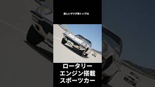 「マツダコスモスポーツ：時代を超えた美しさ✨🚗 ショート動画」Mazda DesignTop10 Short2 automobile 解説 [upl. by Ecadnarb37]