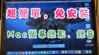 Mac 螢幕錄影錄音——超簡單，免外掛 [upl. by Asoj]