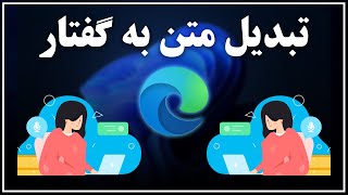 آموزش تبدیل متن به گفتار فارسی در کامپیوتر و موبایل [upl. by Zadack]