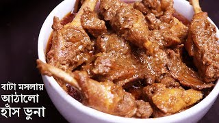 বাটা মসলায় আঠালো হাঁসের মাংস ভুনাPerfect Recipe for Hash VunaHasher Mangsho VunaHash mangsho ranna [upl. by Acirdna]