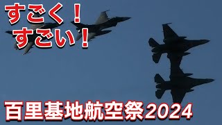 西のとある飛行隊に負けないすごくすごい模擬空対地射爆撃！AGG F2戦闘機 第3飛行隊 百里基地航空祭2024 [upl. by Niawtna]