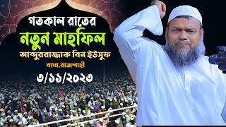 রাজশাহী বাঘাতে নতুন ওয়াজ │শায়খ আব্দুর রাজ্জাক বিন ইউসুফ │Abdur Razzak Bin Yousuf waz [upl. by Nathaniel]