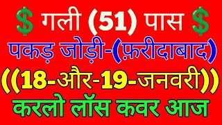 Gali Desawer 18To19Jan Pakd Jodi sattakinggalidisawar satta king gali disawar [upl. by Ecnerual]