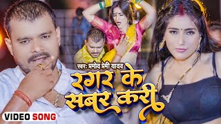 Video  Ragar Ke Sabar Kari  Pramod Premi Yadav  रगर के सबर करी  Bhojpuri Song Pramod Premi [upl. by Ahslek]