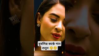 বুবলির নিজের কন্ঠে গান 😲😲। Bubly News amp Bubli New Song Latest Interview Today 2024  shorts bubly [upl. by Bergquist]