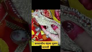 करवा चौथ चंद्रमा पूजन सामग्री  shortsvideo karvachauth2024 ytshort pujasamagri [upl. by Nieberg]