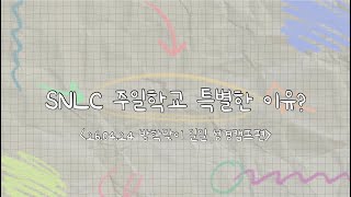 SNLC 주일학교 특별한 이유 [upl. by Roth675]