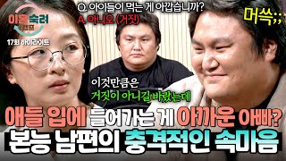 하이라이트 충격 내 아이 먹이는 게 아까운 아빠 실존💥 불고기 한 입을 안 주던 남편의 속마음  이혼숙려캠프  JTBC 241212 방송 [upl. by Marsland]