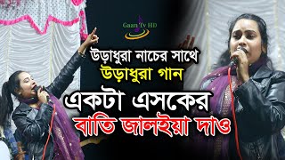 Dj New Version Akta Asker Bati Jalaya  একটা এসকের বাতি নিউ ডিজে  GAAN TV HD [upl. by Evilc]