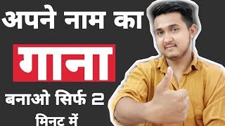 अपने नाम का गाना बनाओ सब चौक जायेगे  Apne Naam Ka Gaana Kaise Banaye  Best Money Earning App [upl. by Adnov]