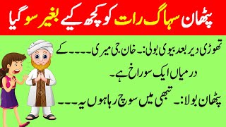 Urdu Jokes  Pathan And His Wife Romantic Jokes Funny Lateefay BY  SM Urdu Tv [upl. by Herzberg]