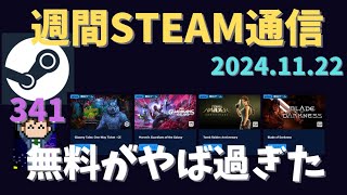 週間Steam通信第341回「1年ぶりに配信したら無料ゲームが凄すぎたｗ」 [upl. by Leler]