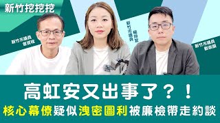 【新竹挖挖挖】高虹安又出事了？！核心幕僚疑似洩密圖利被廉檢帶走約談 [upl. by Allayne]