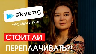 Skyeng отзыв спустя 15 месяца занятий [upl. by Enelehs]