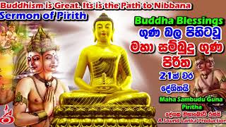 මහා සම්බුදු ගුණ පිරිත 21 වරක් දේශිතයි Maha Sambudu Guna Piritha [upl. by Rieger285]