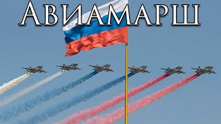 Russian March Авиамарш  Air March [upl. by Gamaliel]