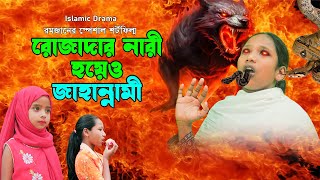 রমজানের স্পেশাল শর্টফিল্ম । রোজাদার নারী হয়েও জাহান্নামী । Rojadar Nari Hoyeo Jahannami । Ramadan [upl. by Sauers]