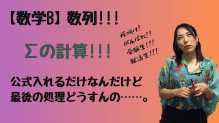 【数学B】数列Σの計算公式覚えるだけだけど。そこからどう処理しましょ【高校数学】 [upl. by Truda330]