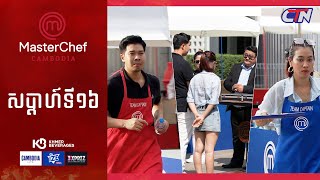 CTN TV 🔴 Live ៖ កម្មវិធី MasterChef Cambodia រដូវកាលទី៣ សប្តាហ៍ទី១៦ [upl. by Buddie]