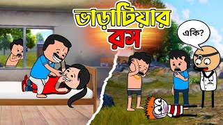 😂 ভাড়াটিয়ার রস 😂 New Bangla Funny Cartoon Video  Tweencraft Best Funny Cartoon Video [upl. by Carbrey]