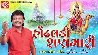 હોંઢલડી શણગારી Rakesh Barot  Gujarati Song 2018 Hondhaldi Shangari Dashama Song [upl. by Nimajneb]