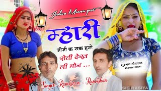 S165म्हारी जीजी क सक हगो रोती देख ली मोनSinger Ramkaran Ramkishan meena [upl. by Pool]