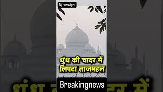 प्रदूषण के खतरनाक स्तर के बीच जहरीले धुएं में लिपटा ताज महल agra tajmahl news breakingnews [upl. by Galitea]