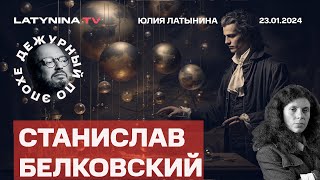 Станислав Белковский Надеждин Имущество за фейки Синдром кота Твикса Если не Путин то кот [upl. by Annairol]