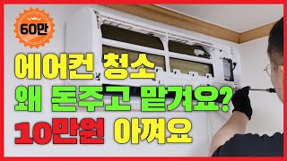 벽걸이 에어컨 청소 초보자도 무조건 할 수 있는 완전 분해 풀버전 [upl. by Enidanreb354]