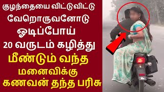 குழந்தையை விட்டுட்டு வேறொருவனோடு ஓடிப்போய் 20வருடம் கழித்து மீண்டும் வந்த மனைவிக்கு கணவன் தந்த பரிசு [upl. by Iek]