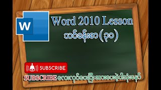 Word Art စာတန်းအလှဖန်တီးနည်းသင်ခန်းစာ  Microsoft Word 2010 Burmese lesson [upl. by Ybbil]