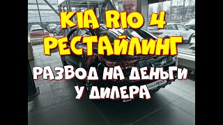 Что ждет при покупке нового Киа Рио Kia Rio в 2021 году [upl. by Silliw]