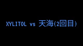 XYLITOL vs 天海2回目 [upl. by Oizirbaf]