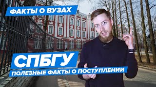 СПБГУ — КАК ПОСТУПИТЬ  СанктПетербургский государственный университет — 10 фактов [upl. by Niac500]