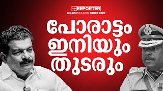 ഞാന്‍ ഉന്നയിച്ച വിഷയങ്ങള്‍ മുഖ്യമന്ത്രിയെ തെറ്റിദ്ധരിപ്പിച്ചു പോരാട്ടം ഇനിയും തുടരുംPV Anwar MLA [upl. by Atiuqet573]