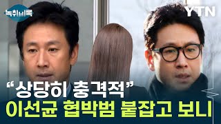 경찰 이선균 협박범 검거밝혀진 정체 충격 Y녹취록  YTN [upl. by Lexi]