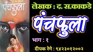 पंचफुला भाग १  द स काकडे कादंबरी  d s kakade katha deepak rege kathakathan [upl. by Kaslik]